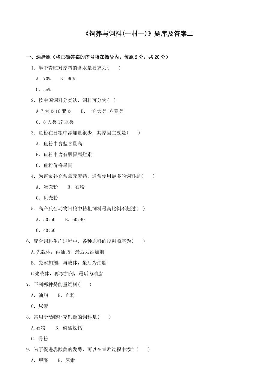 最新国家开放大学电大饲养与饲料(一村一)期末题库及答案.doc_第4页