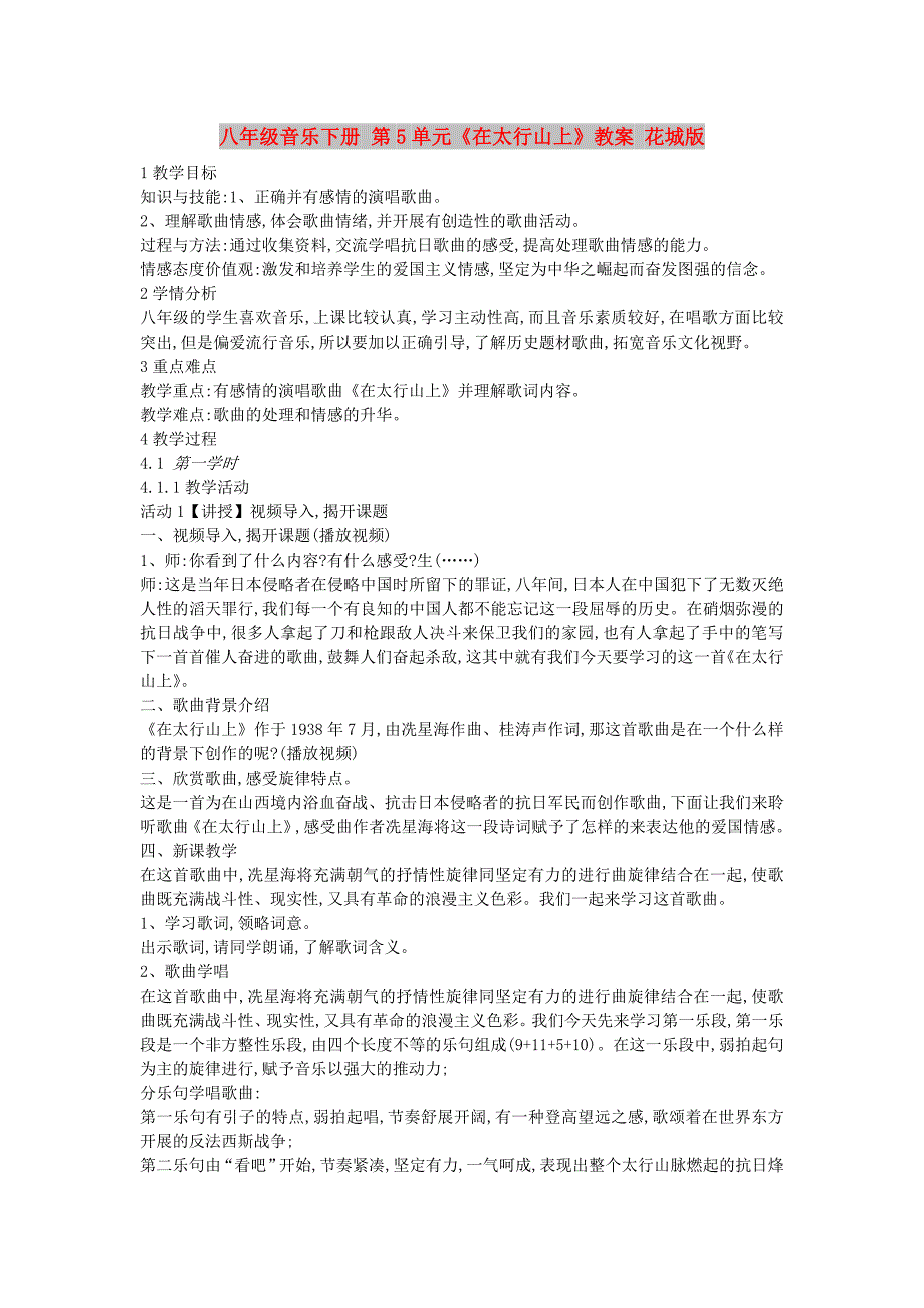 八年级音乐下册 第5单元《在太行山上》教案 花城版_第1页