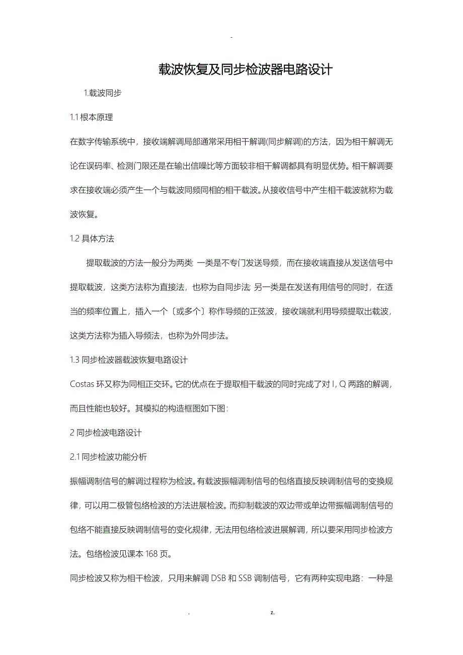 载波恢复及同步检波器电路设计_第1页