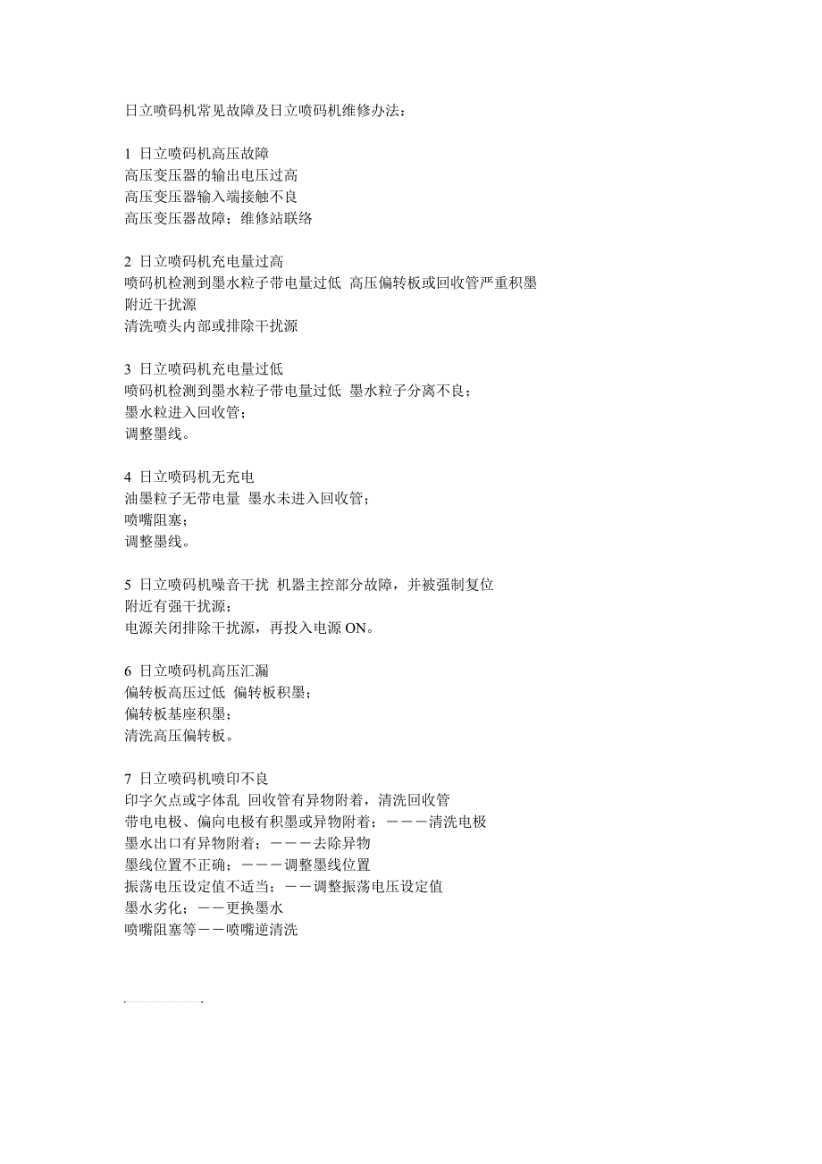 日立喷码机常见故障及日立喷码机维修办法_第1页