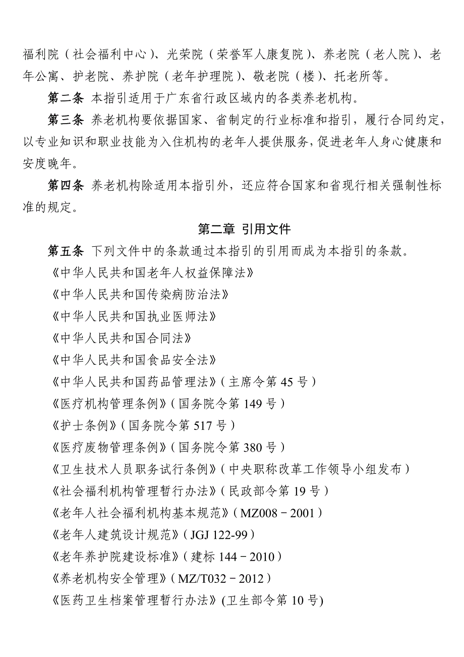 精品专题资料20222023年收藏广东省养老机构规范化建设指引_第2页