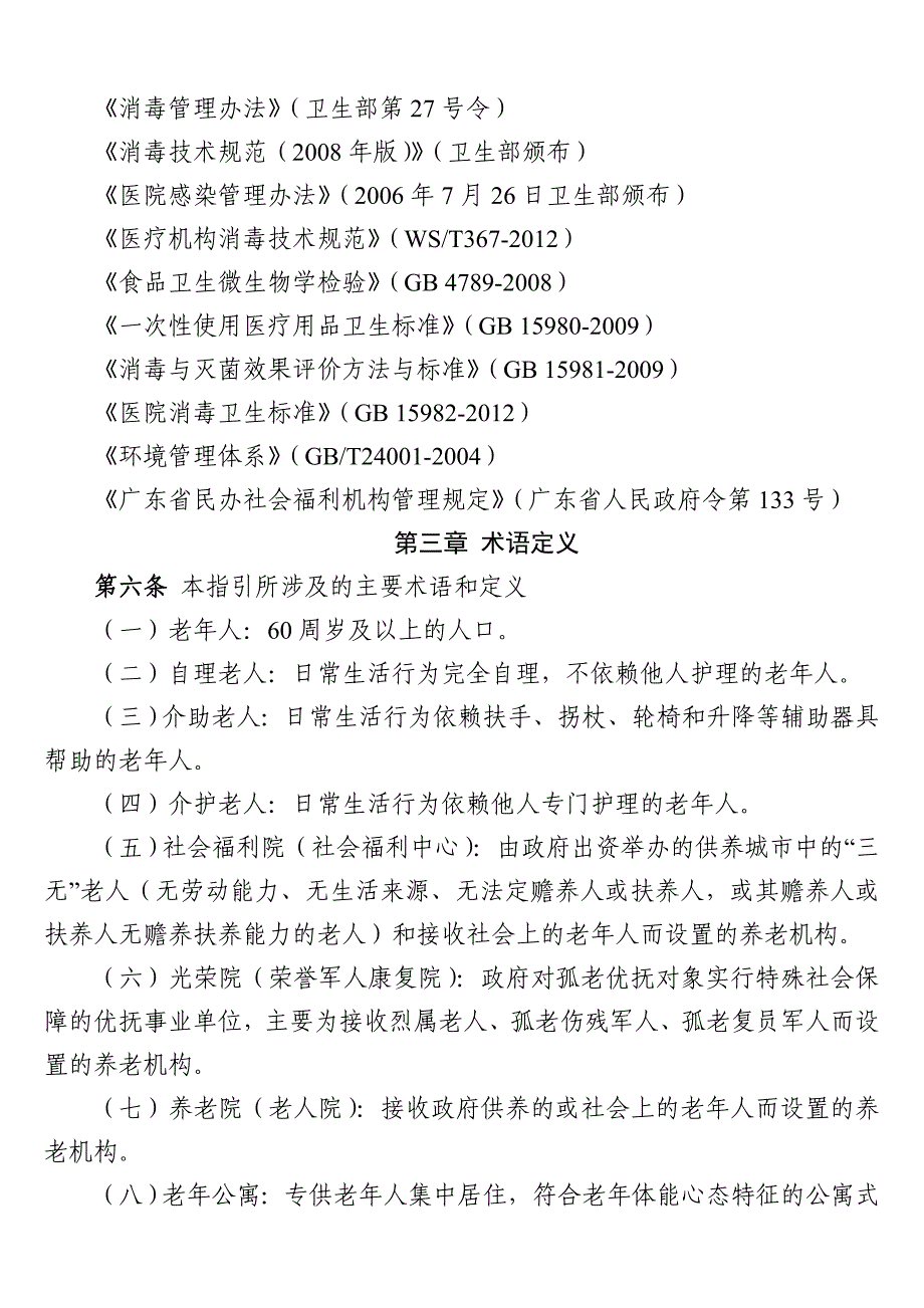 精品专题资料20222023年收藏广东省养老机构规范化建设指引_第3页