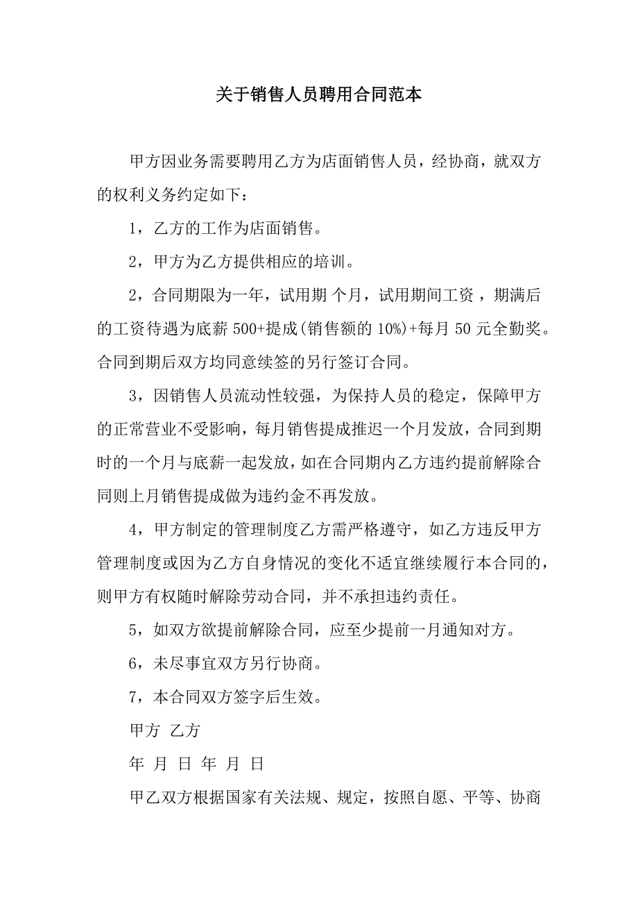 关于销售人员聘用合同范本.docx_第1页