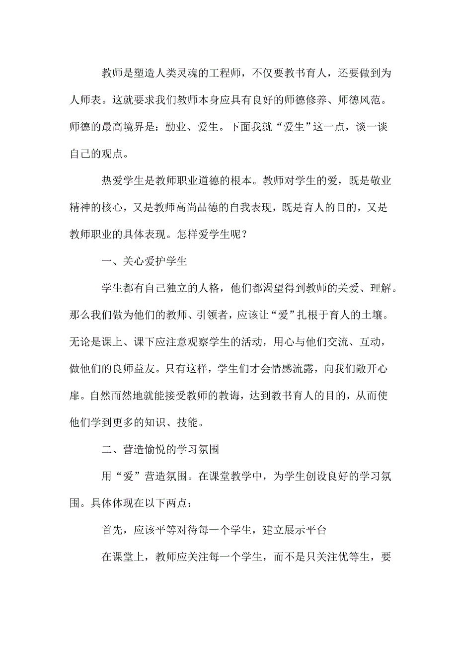 师德师风学习的心得体会共10篇.doc_第3页