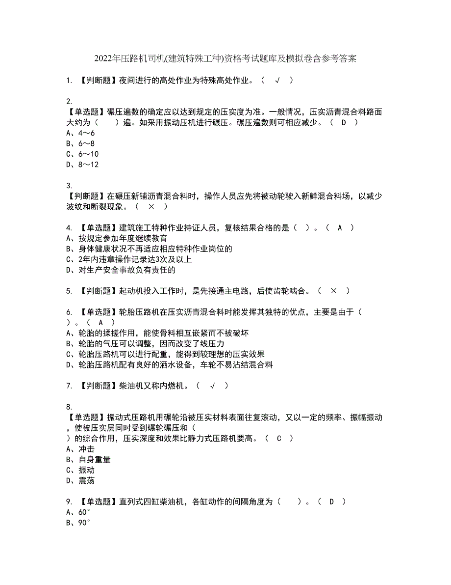 2022年压路机司机(建筑特殊工种)资格考试题库及模拟卷含参考答案7_第1页