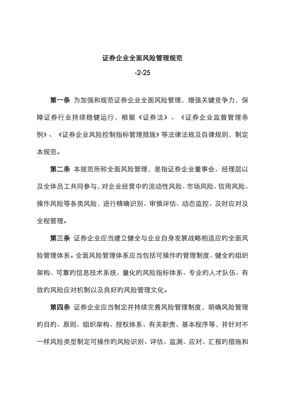 证券公司全面风险管理规范全文_第1页