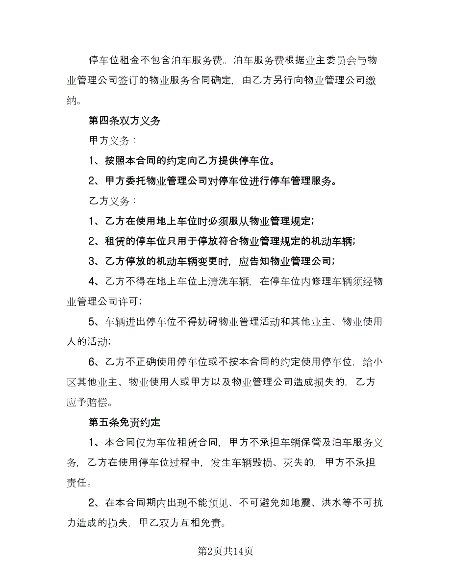 车位租赁合同电子版（八篇）.doc_第2页