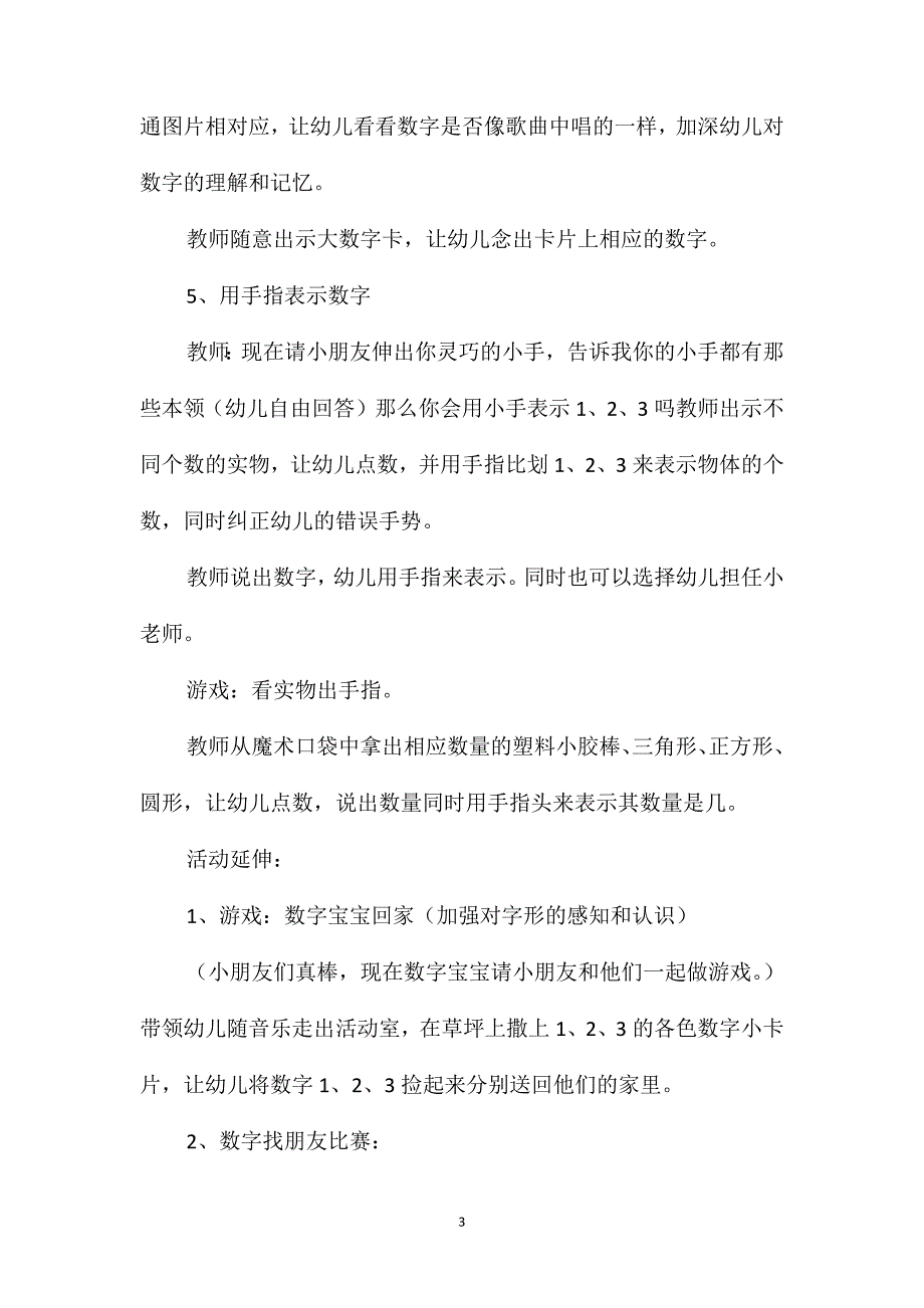 幼儿园大班教案《认识数字123》含反思_第3页