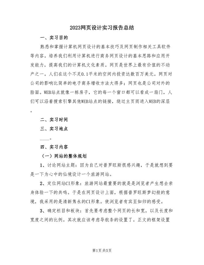 2023网页设计实习报告总结（2篇）.doc