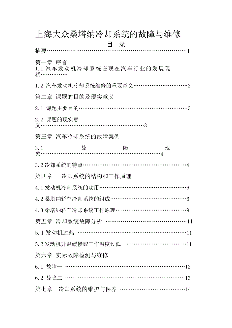 毕业设计论文上海大众桑塔纳冷却系统的故障与维修_第1页