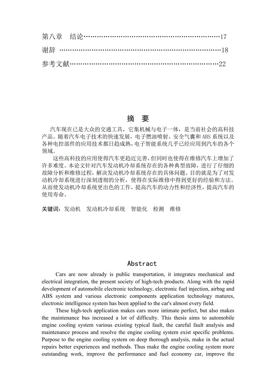 毕业设计论文上海大众桑塔纳冷却系统的故障与维修_第2页