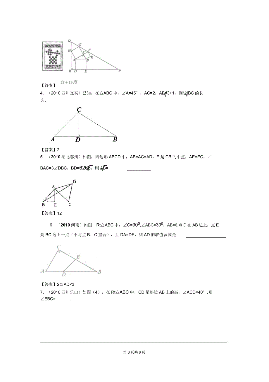 中考数学真题分类汇编150套专题二十八直角三角形与勾股定理2.doc_第3页