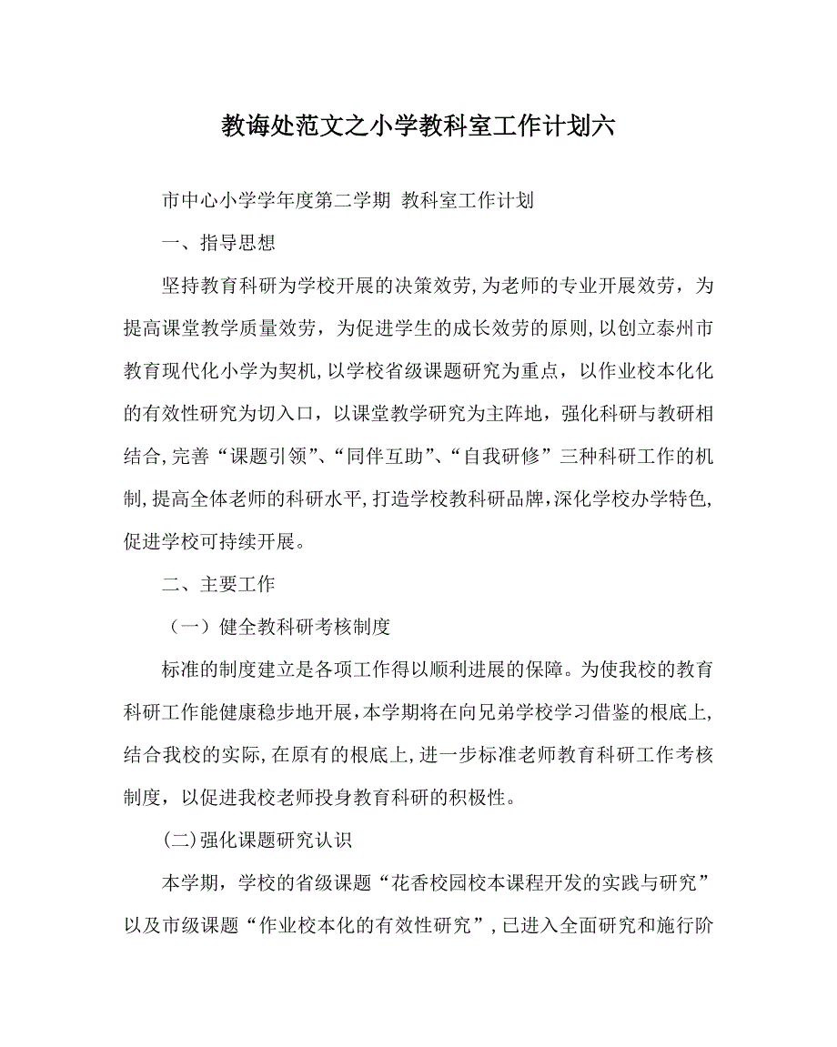 教导处范文小学教科室工作计划六_第1页