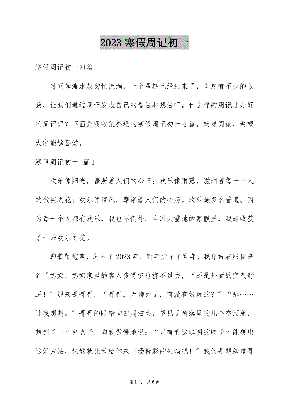 2023寒假周记初一15范文.docx_第1页
