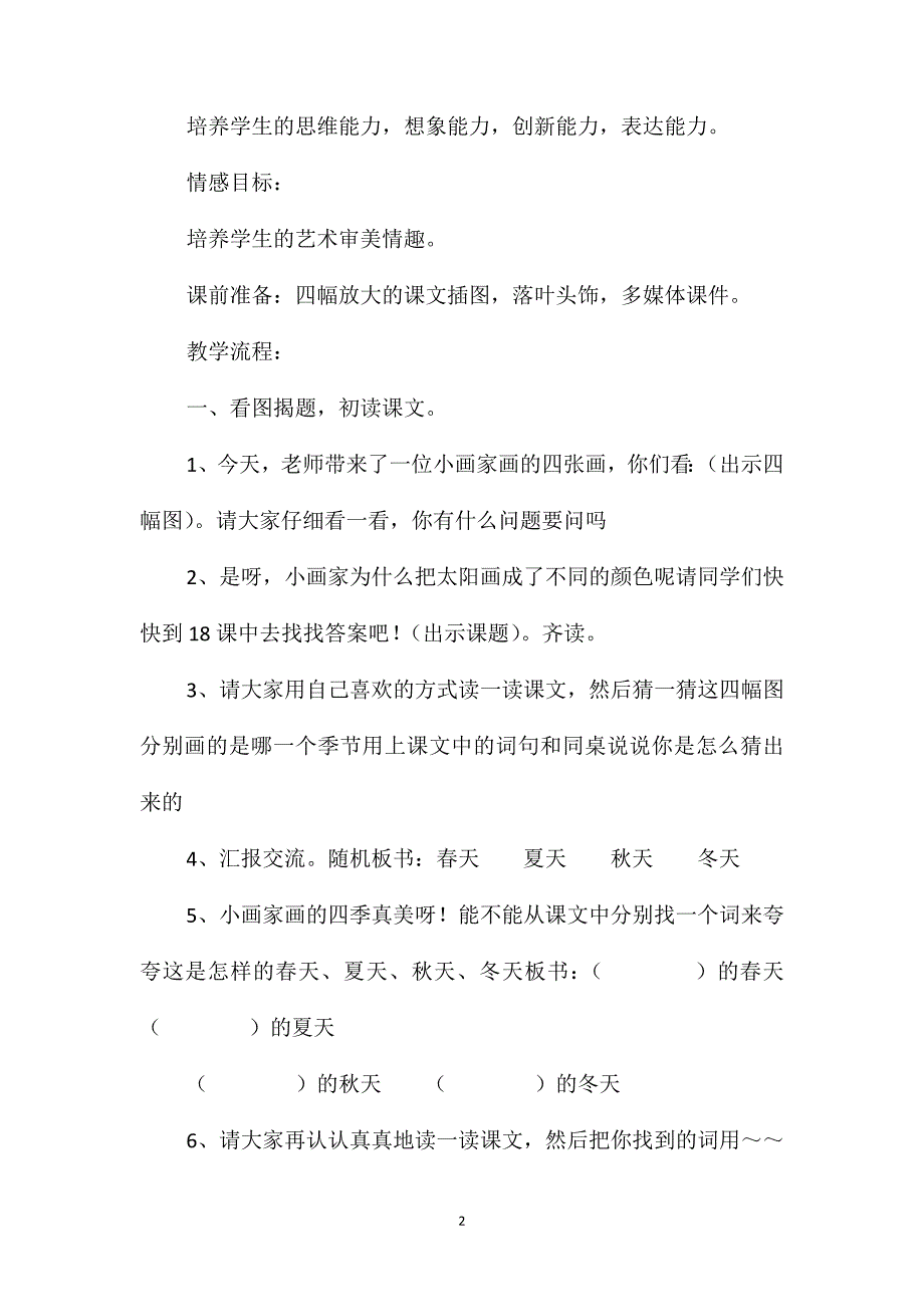 小学一年级语文教案-《四个太阳》第一课时_第2页