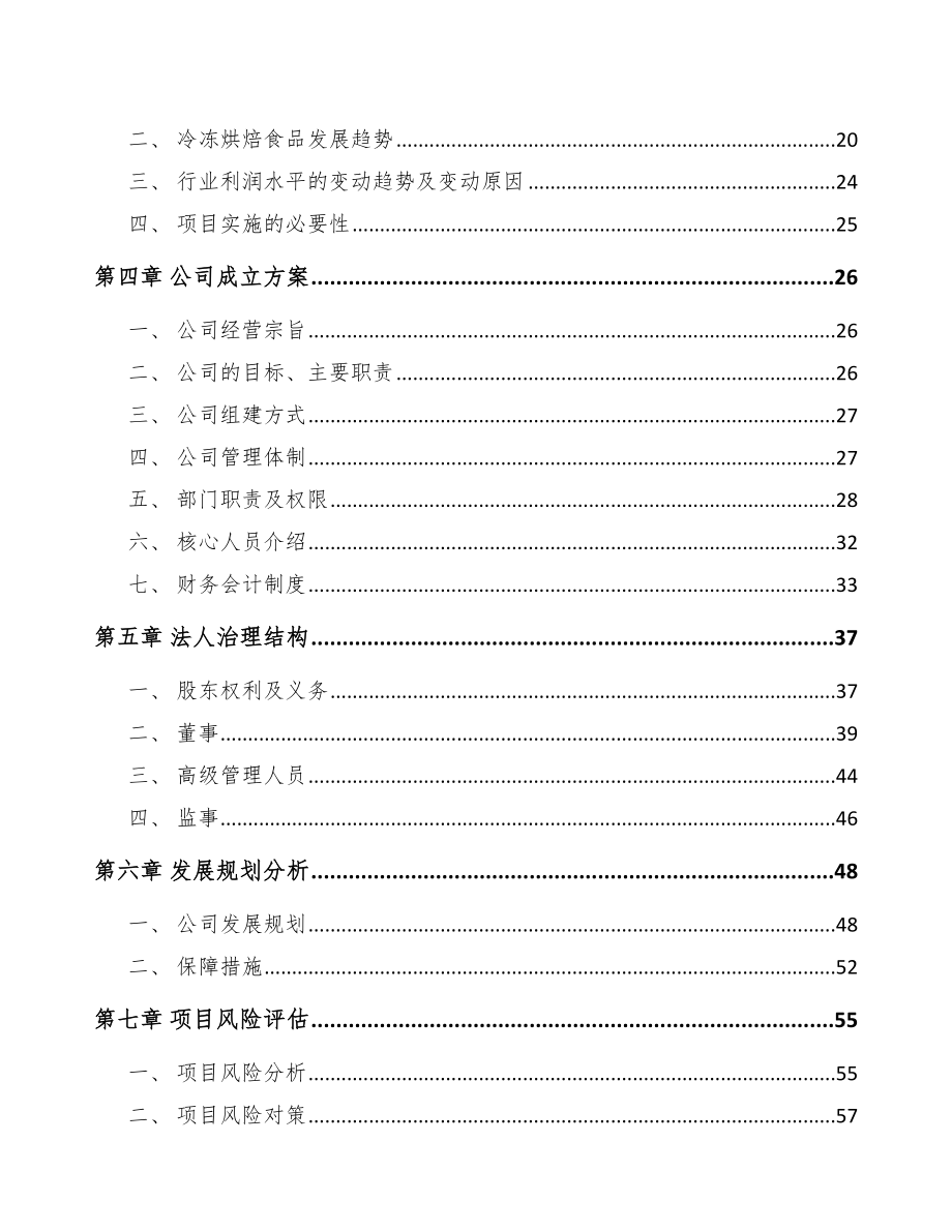 北京关于成立冷冻烘焙食品公司可行性研究报告_第4页