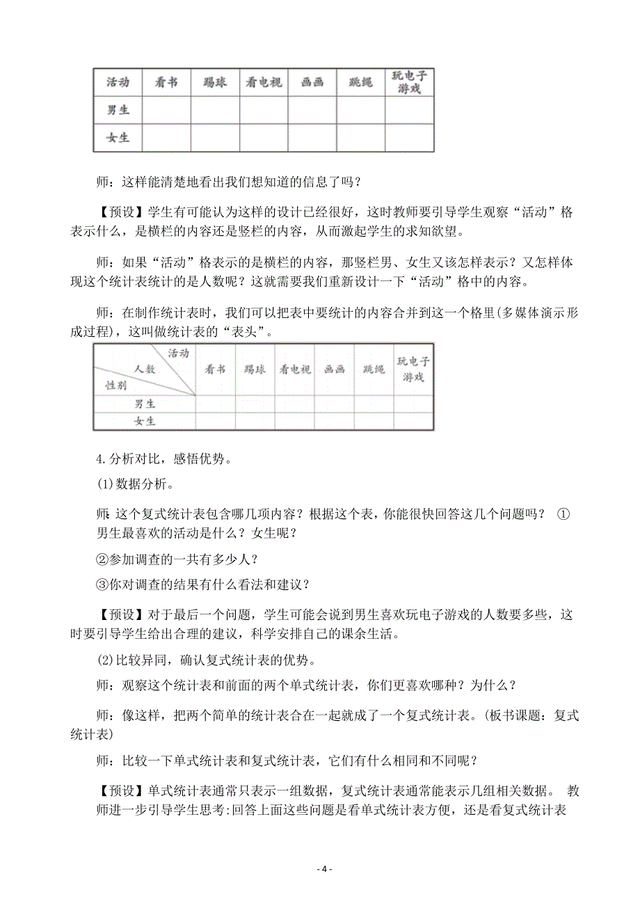 新人教版小学三年级数学下册第三单元《复式统计表》教案_第4页