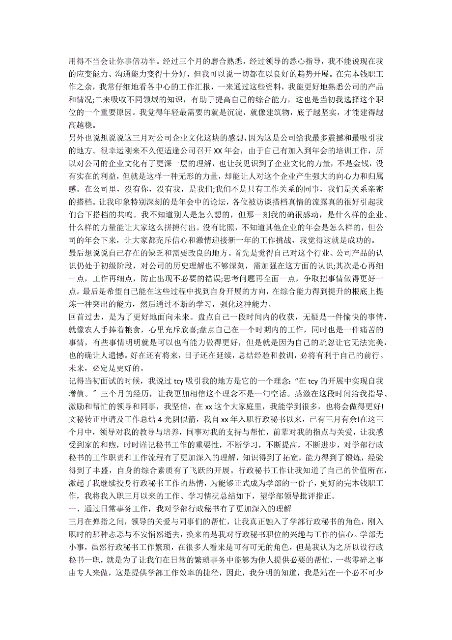 文秘转正申请及工作总结精选6篇范文_第4页