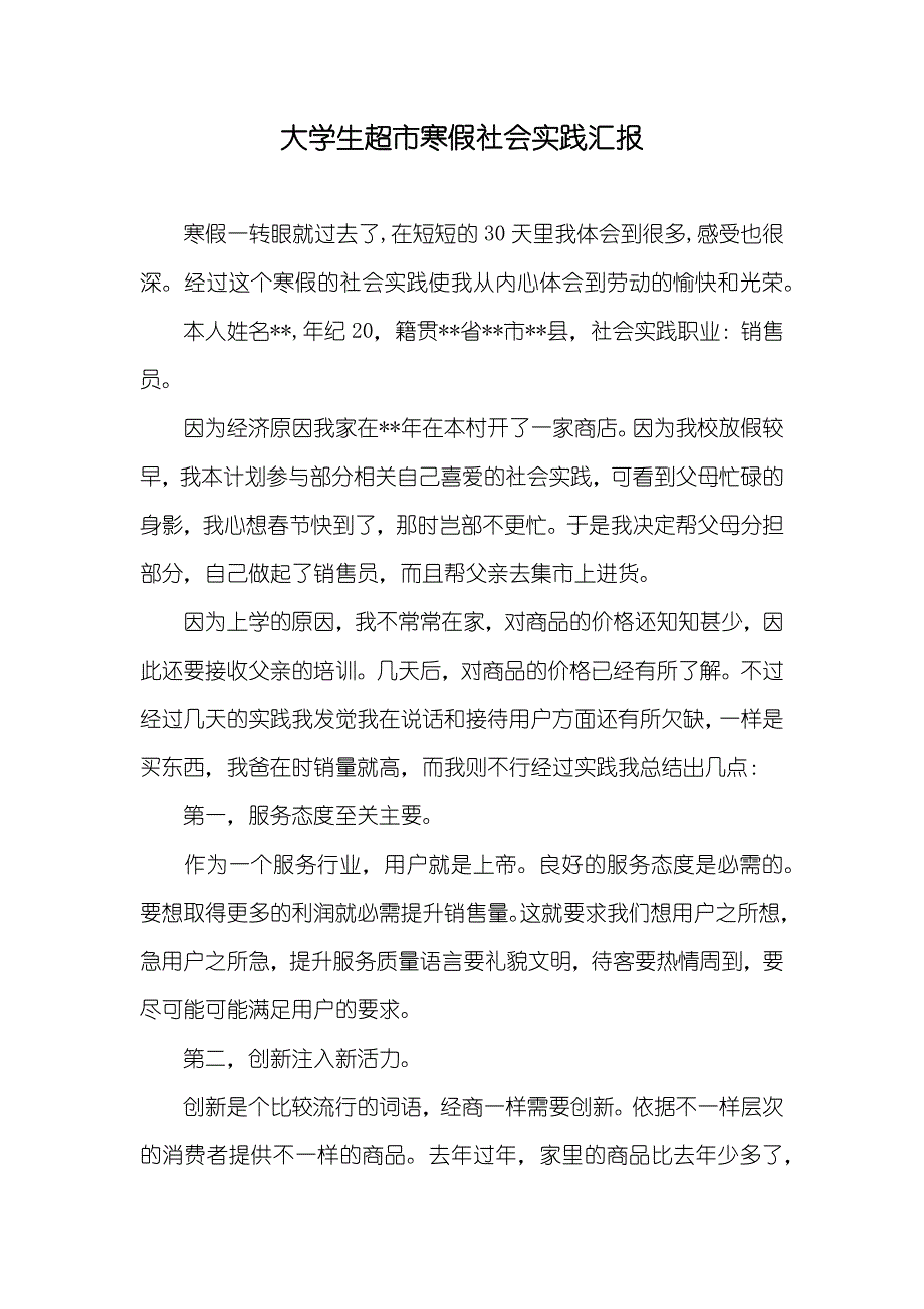 大学生超市寒假社会实践汇报_第1页