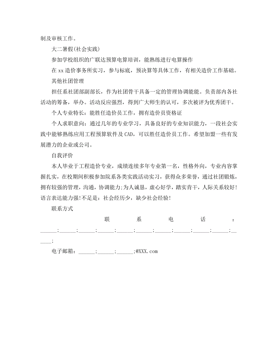 工程造价专业应届生个人简历范文_第2页