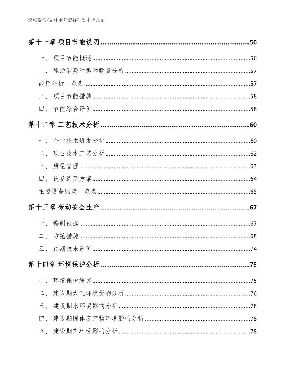 吉林市开窗器项目申请报告_第5页