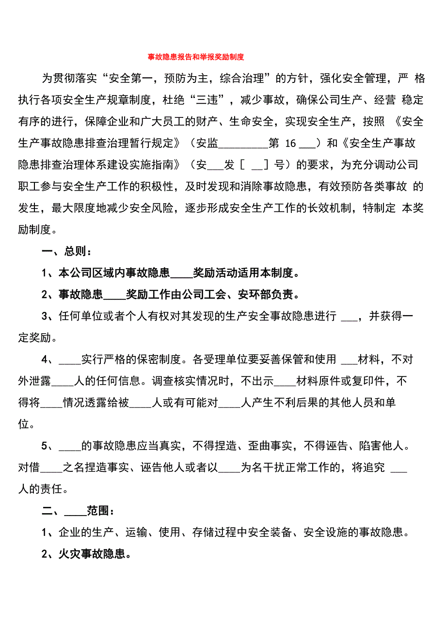 事故隐患报告和举报奖励制度(3篇)_第1页