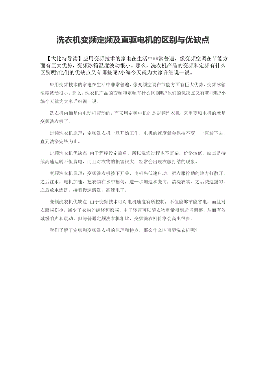 洗衣机变频定频及直驱电机的区别与优缺点_第1页