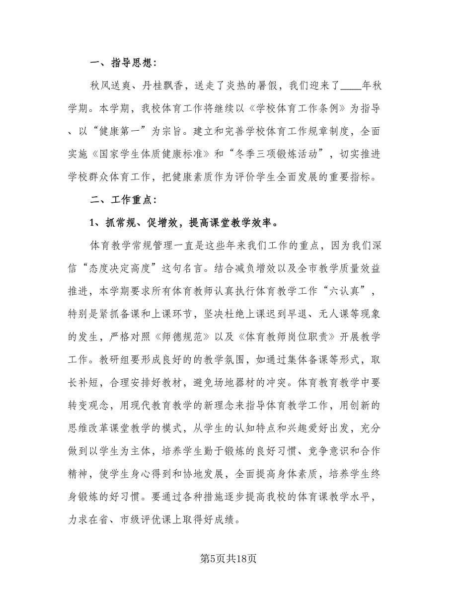 学校教研组工作计划标准范文（四篇）.doc_第5页