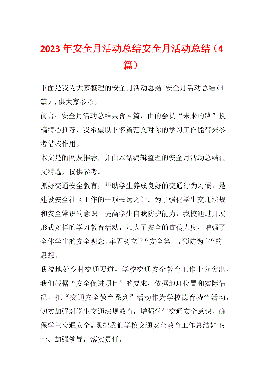 2023年安全月活动总结安全月活动总结（4篇）_第1页