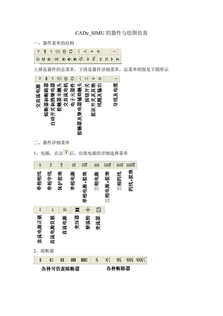 CADeSIMU的器件与绘图仿真介绍.doc_第1页