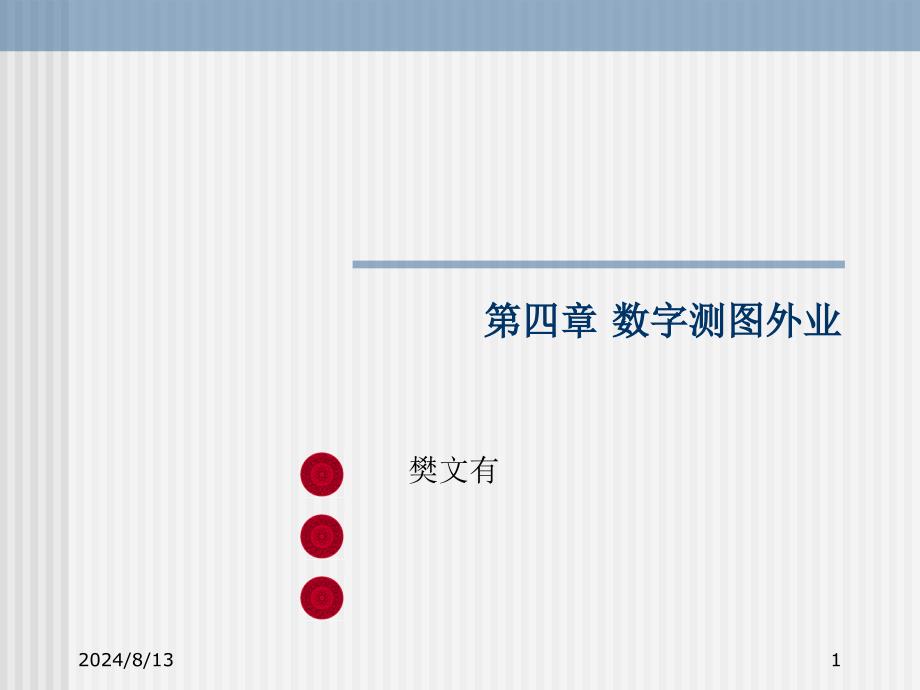 数字测图外业课件_第1页