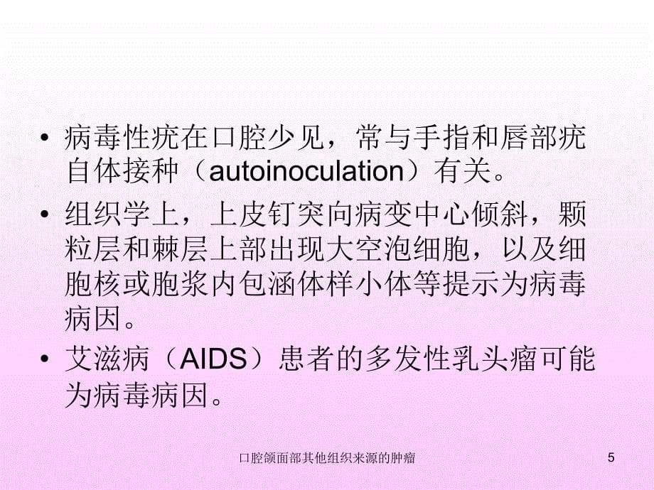 口腔颌面部其他组织来源的肿瘤课件_第5页