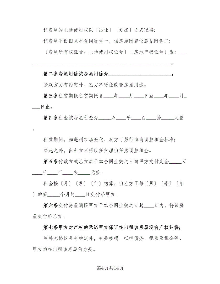 产权商铺短期出租协议书参考样本（五篇）.doc_第4页