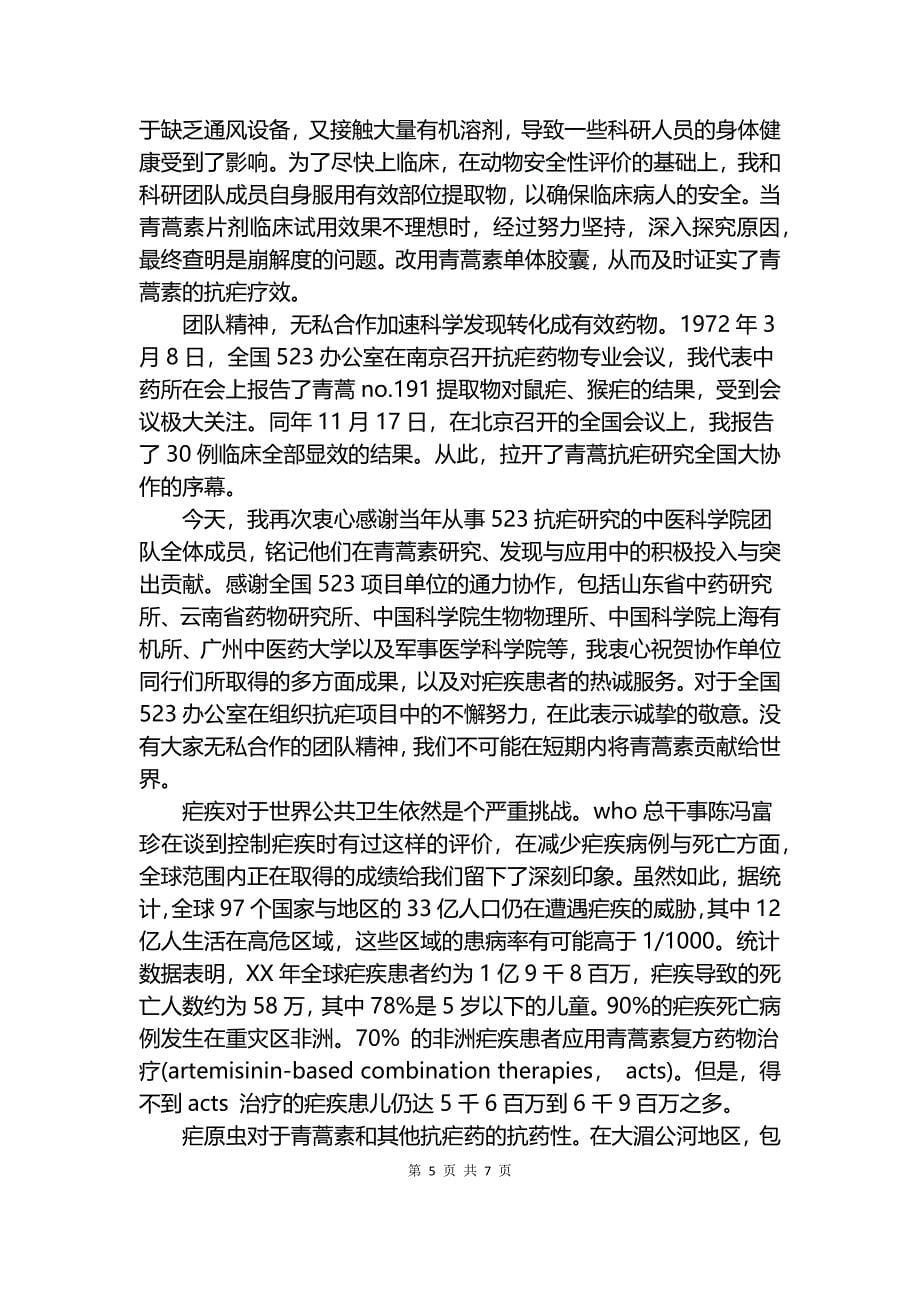 屠呦呦诺贝尔奖报告会励志演讲稿.docx_第5页