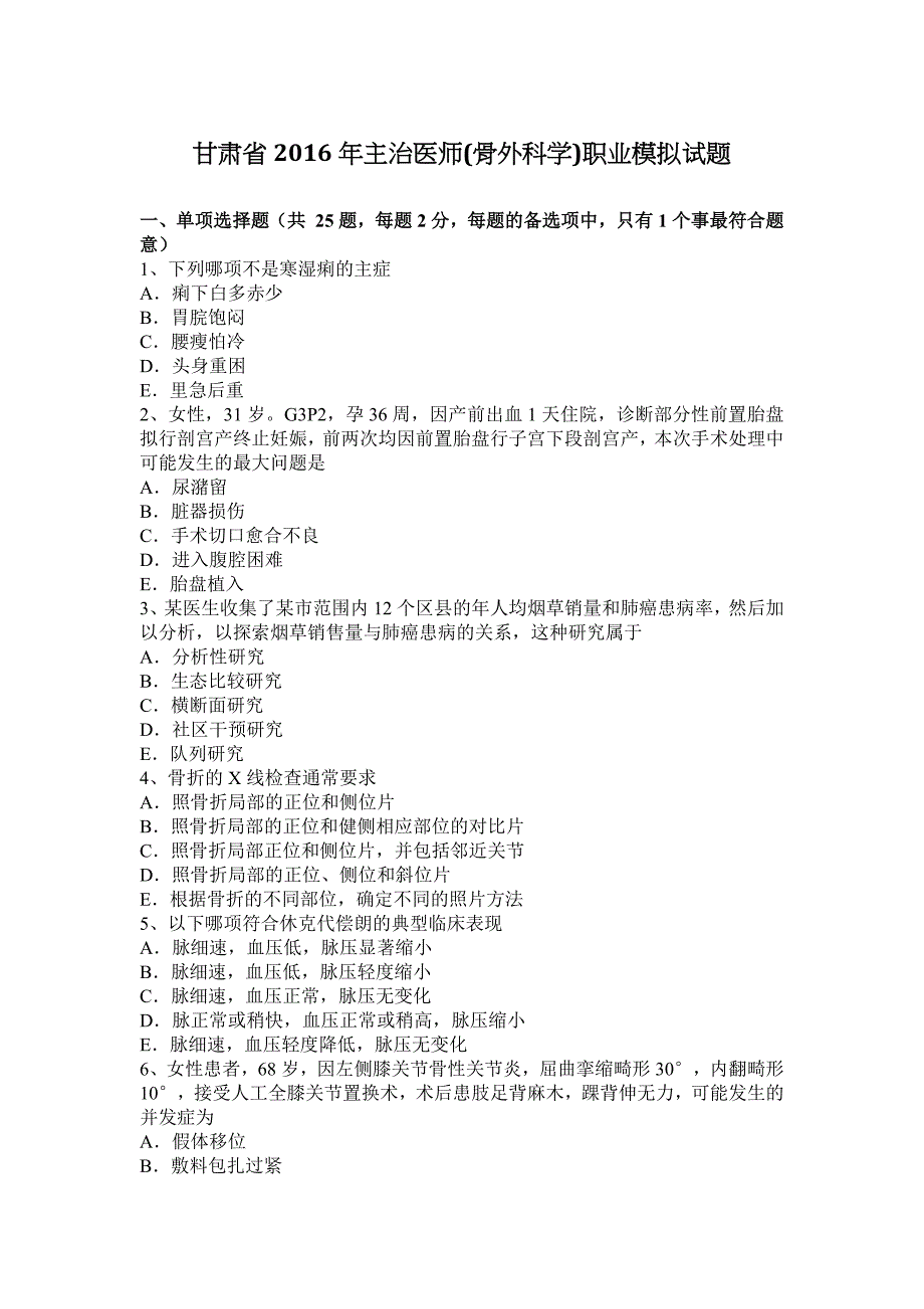 甘肃省2016年主治医师骨外科学职业模拟试题_第1页