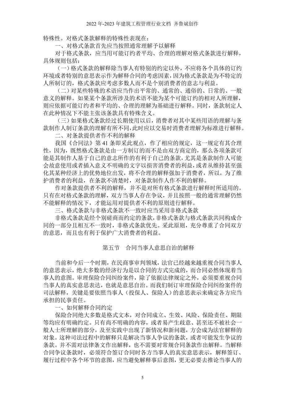 [吴庆宝法官培训讲稿]+-+合同桉件裁判规则_第5页