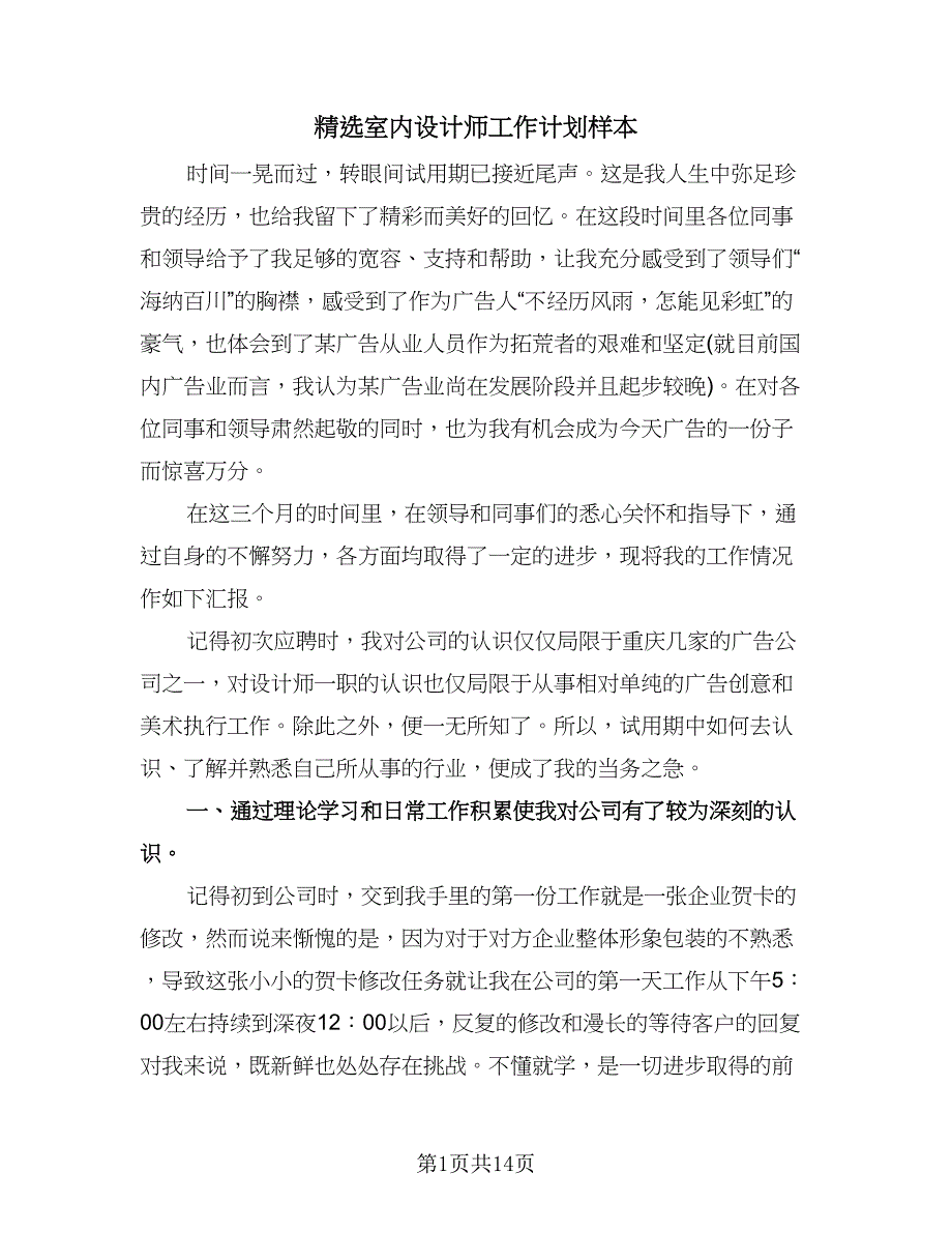 精选室内设计师工作计划样本（七篇）.doc_第1页