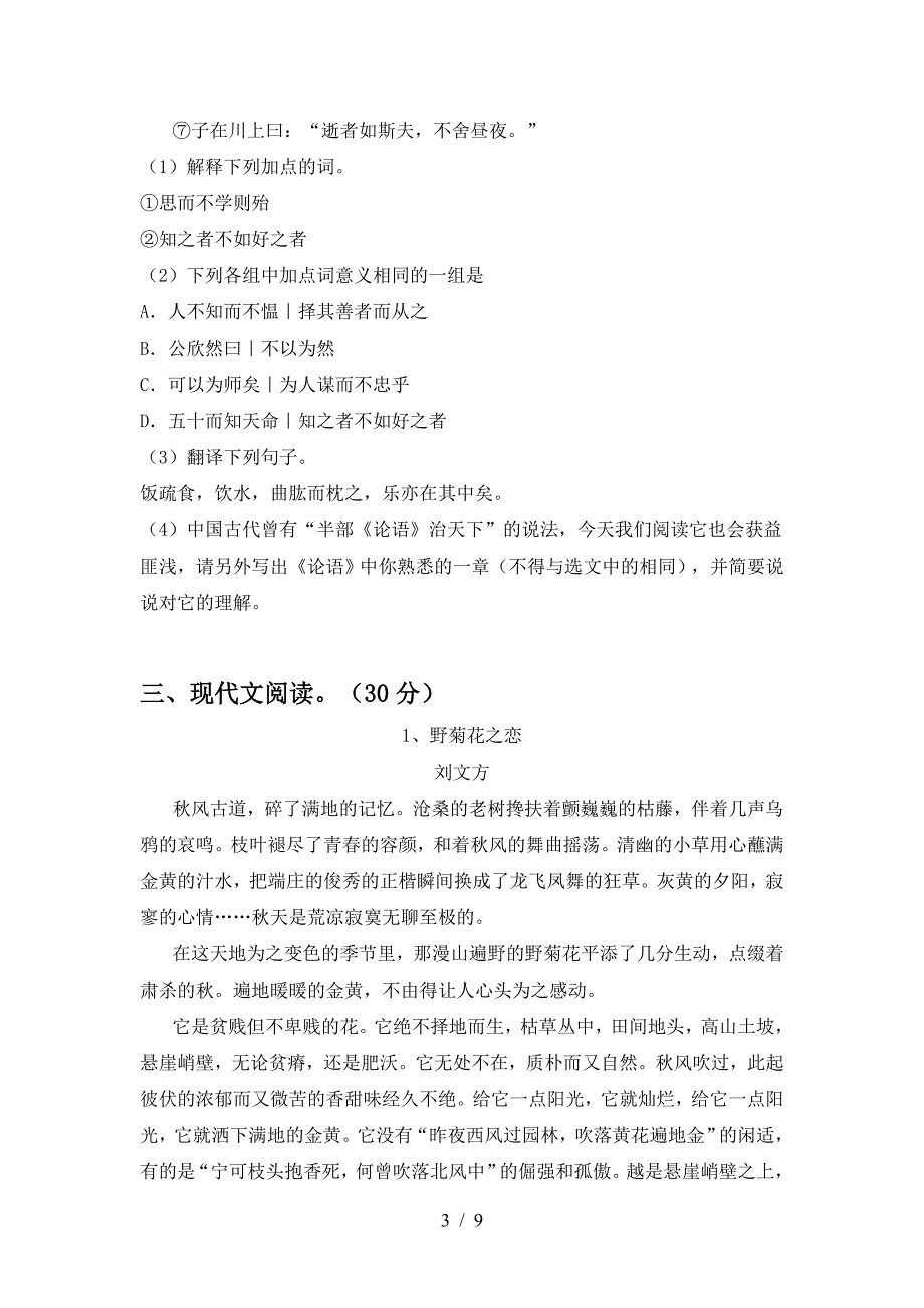 最新人教版七年级语文上册期中试卷(加答案).doc_第3页