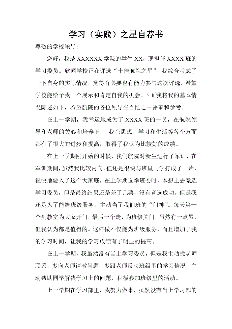 学习之星自荐书_第1页