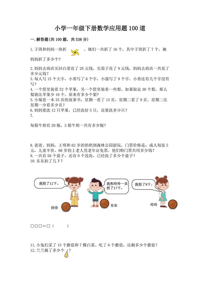 小学一年级下册数学应用题100道附参考答案(b卷).docx