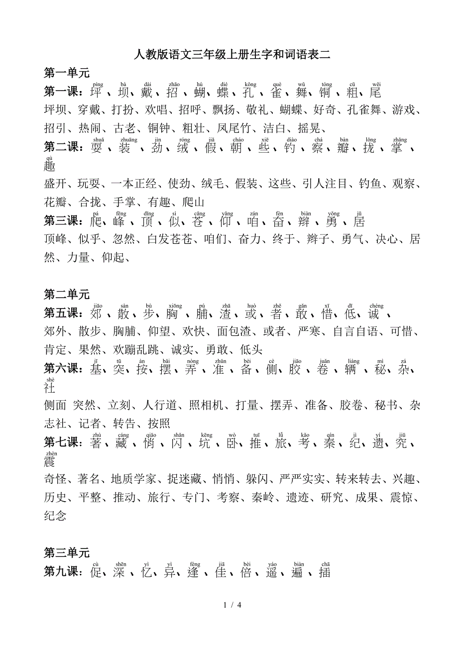 人教版语文三年级上册生字和词语表二.doc_第1页