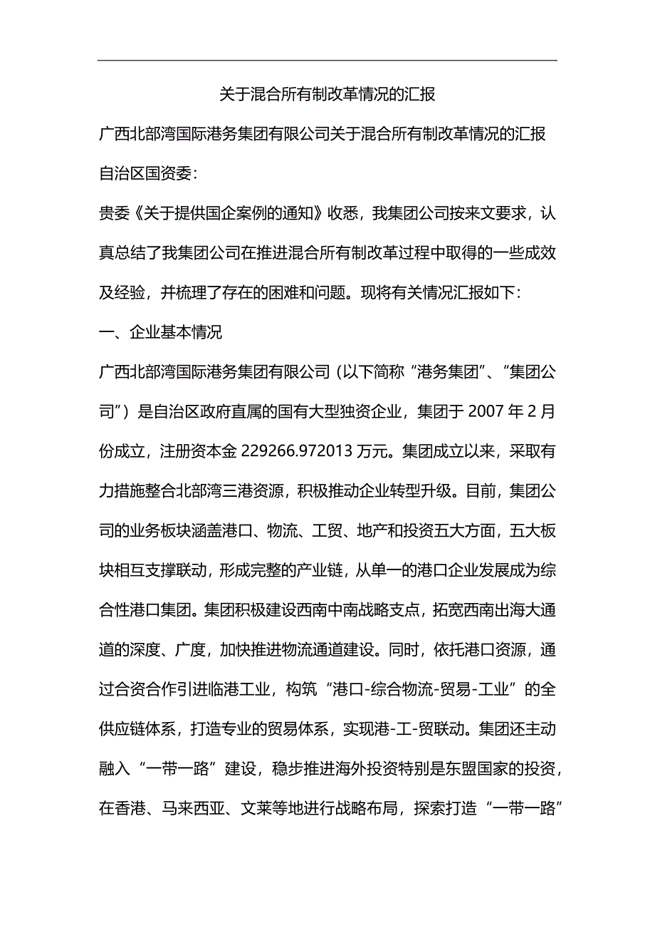 整理关于混合所有制改革情况的汇报_第1页