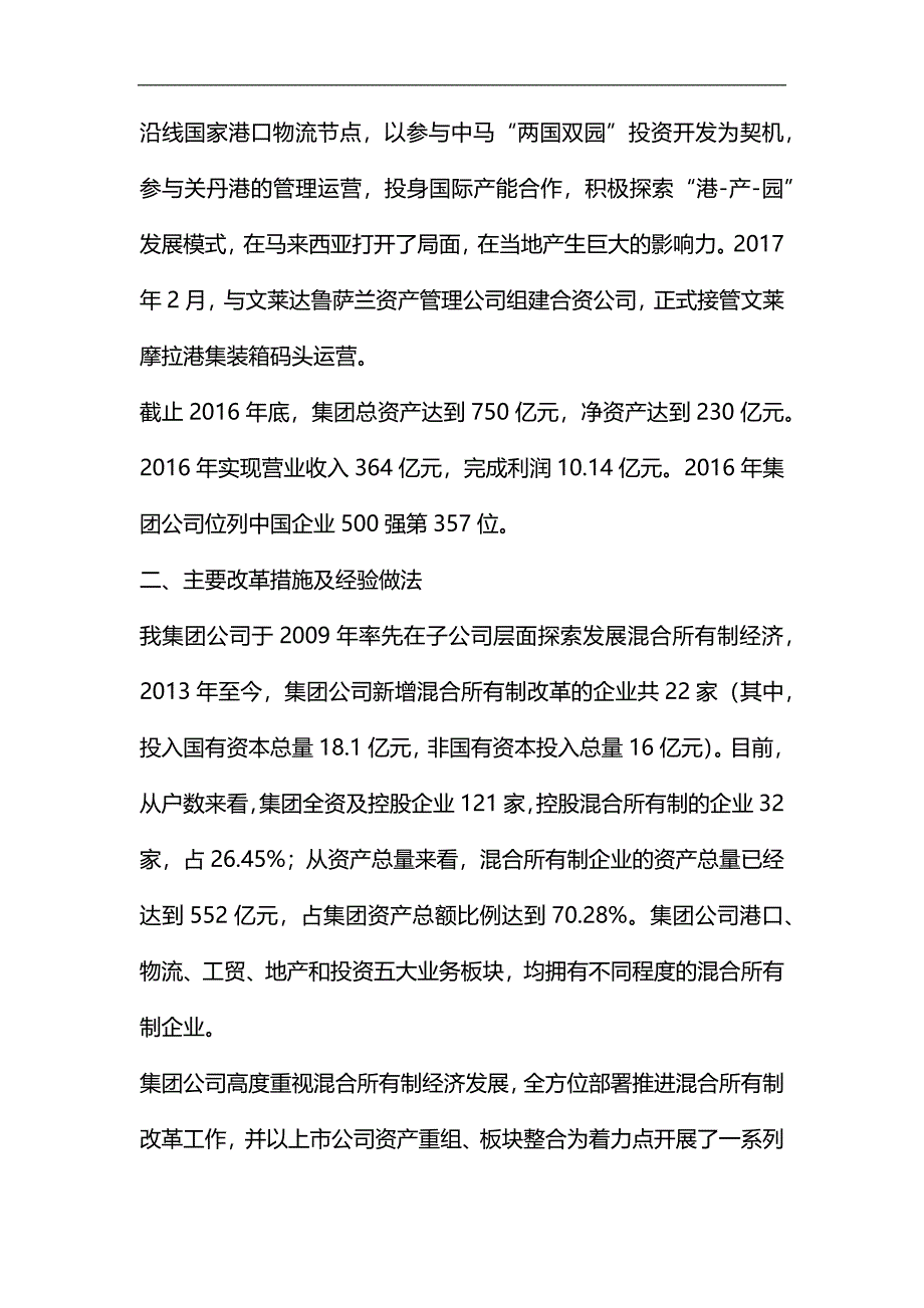 整理关于混合所有制改革情况的汇报_第2页