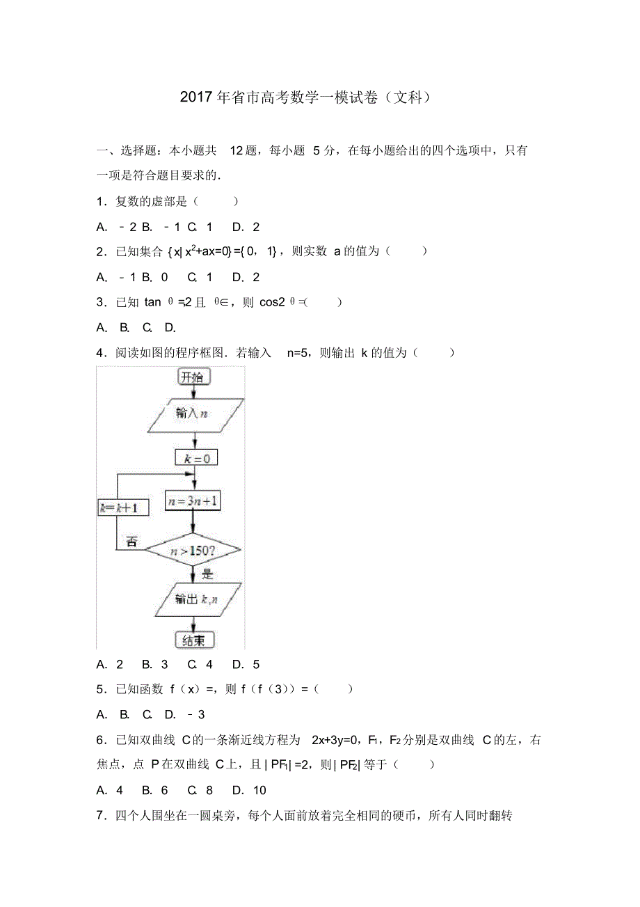 2017广一模文科数学_第1页