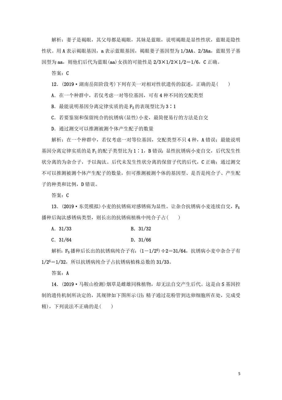 2021高考生物一轮复习课时作业19孟德尔的豌豆杂交实验含解析.doc_第5页