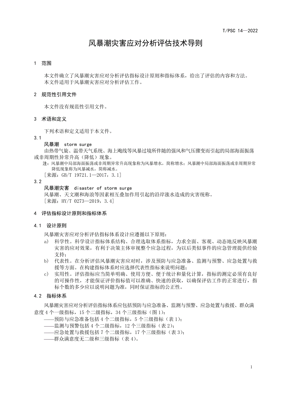 T_PSC 14-2022 风暴潮灾害应对分析评估技术导则.docx_第3页