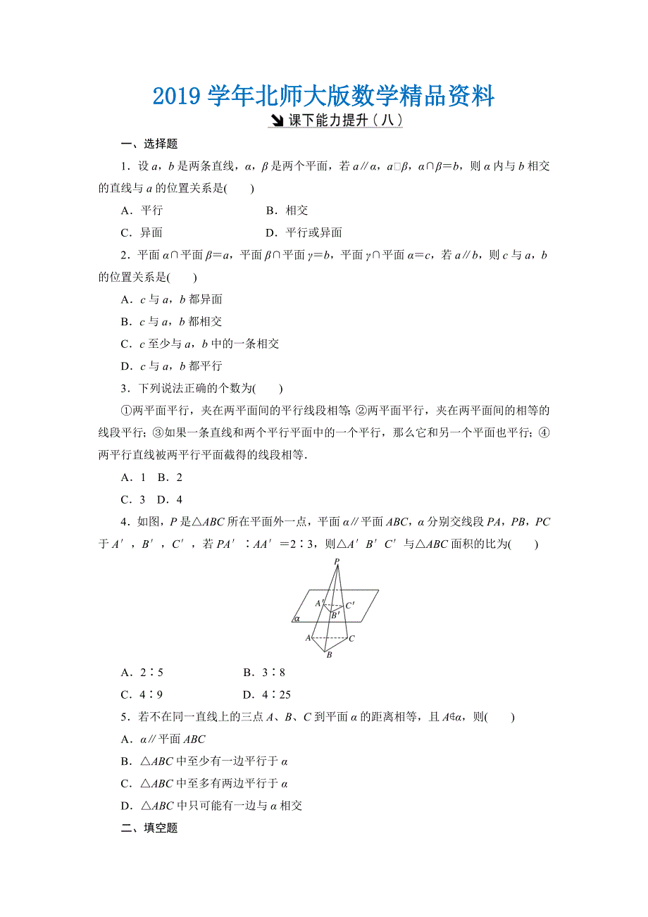 高中数学北师大版必修2 课下能力提升：八 Word版含解析_第1页