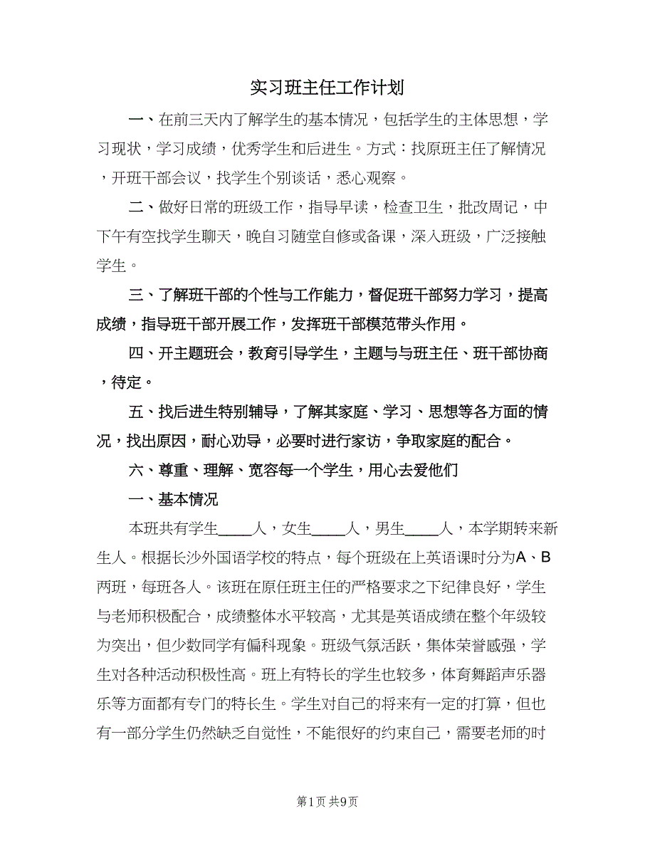 实习班主任工作计划（四篇）.doc_第1页