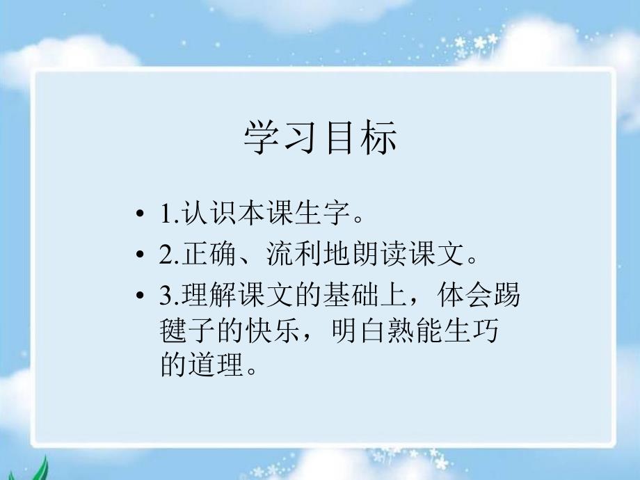 毽子变乖了课件语文S版一年级下册课件_第3页