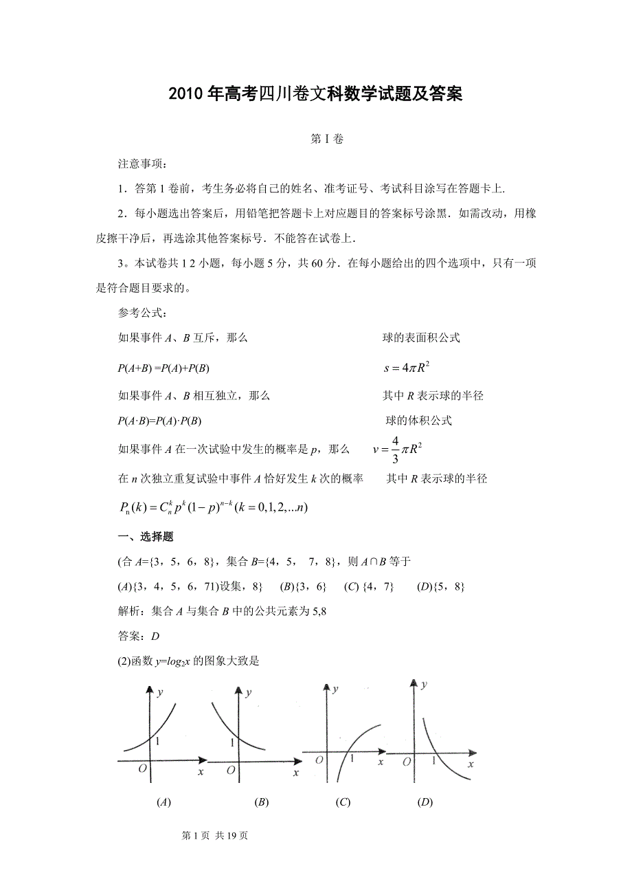 2010年四川高考文科数学试卷.doc_第1页